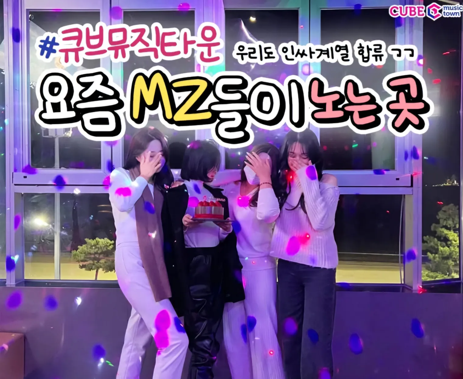 mz 들의 성지 [뮤직타운]