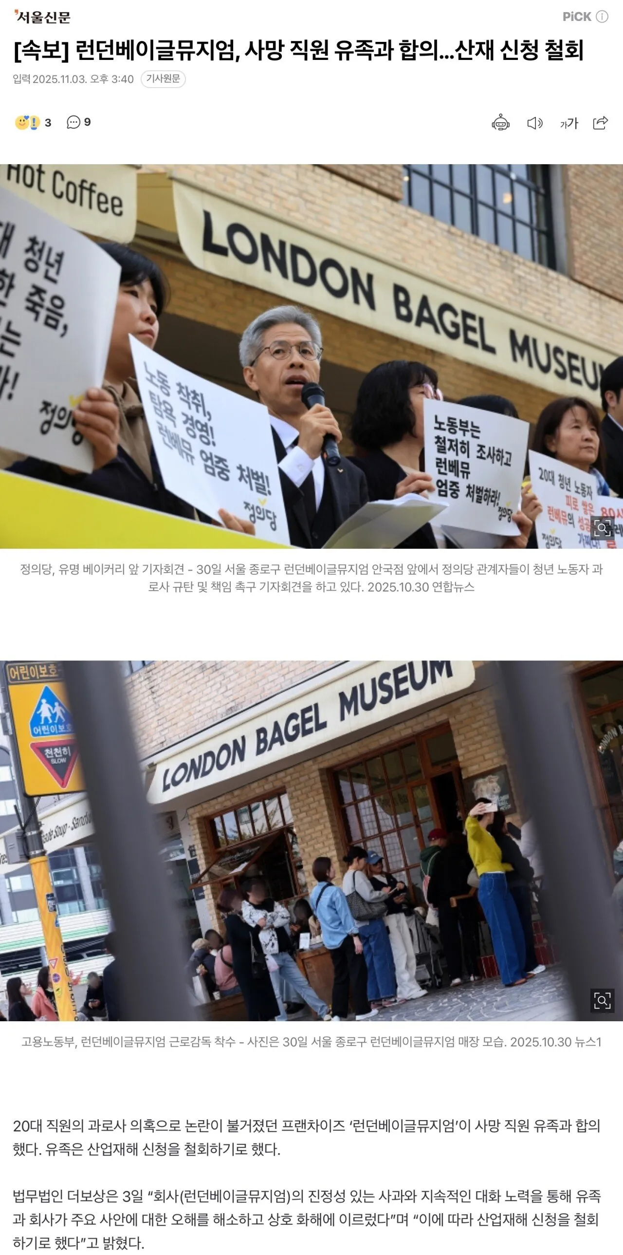 런던베이글뮤지엄 사망 직원 유족과 합의..산재 신청 철회