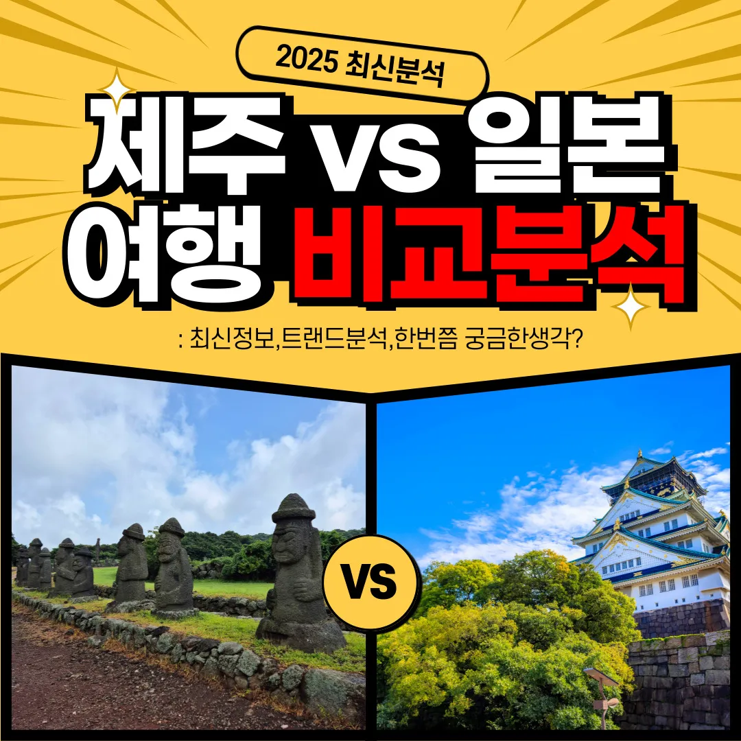 여행이추천 (제주도vs일본)