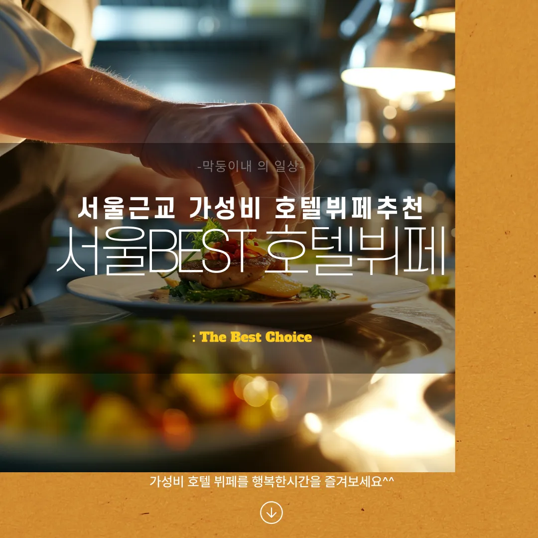 호텔뷔페추천